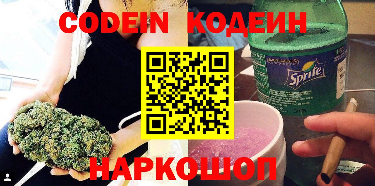 Иваново  Кодеиновый сироп Lean Purple Drank  Вход с VPN  Кодеин Purple Drank 